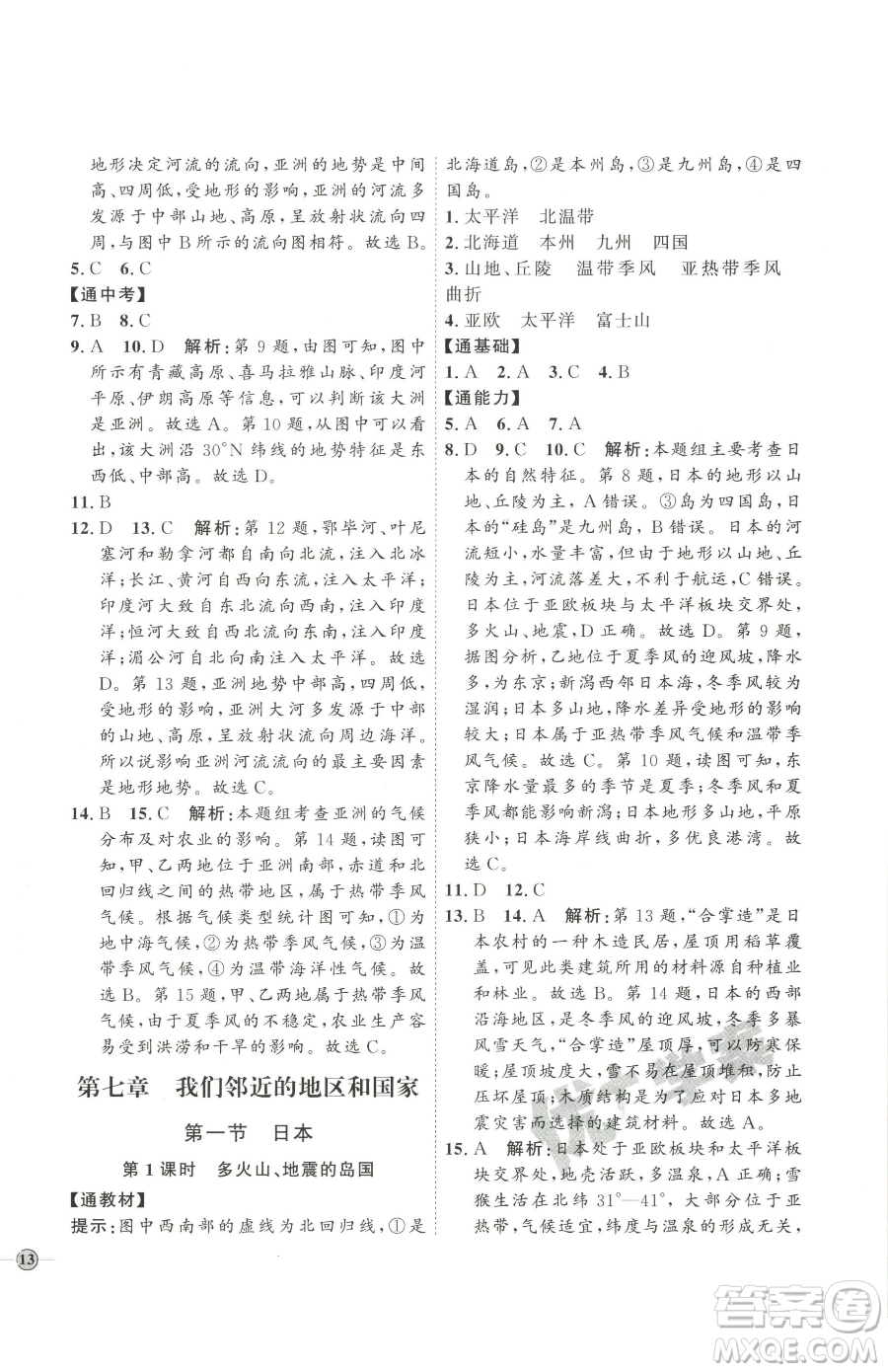 吉林教育出版社2023優(yōu)+學(xué)案課時(shí)通七年級下冊地理人教版參考答案