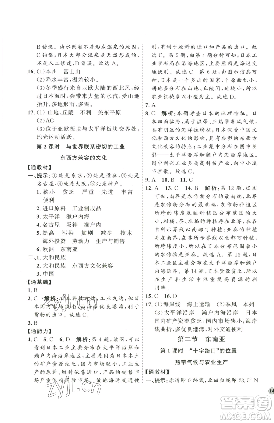 吉林教育出版社2023優(yōu)+學(xué)案課時(shí)通七年級下冊地理人教版參考答案