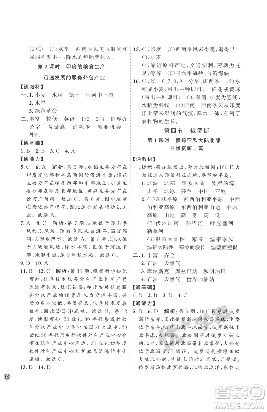 吉林教育出版社2023優(yōu)+學(xué)案課時(shí)通七年級下冊地理人教版參考答案