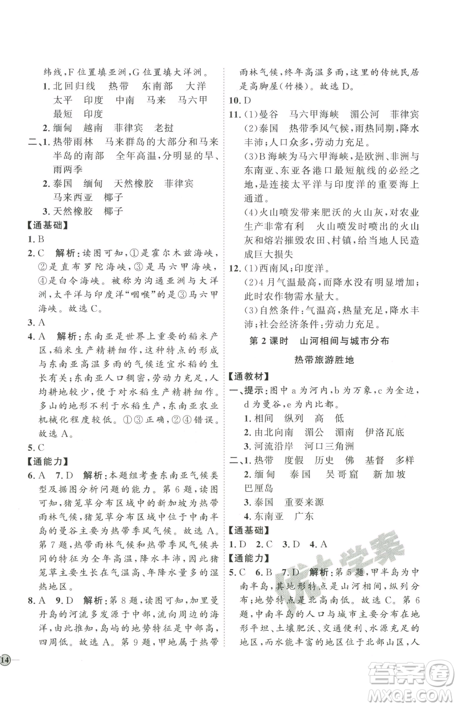 吉林教育出版社2023優(yōu)+學(xué)案課時(shí)通七年級下冊地理人教版參考答案