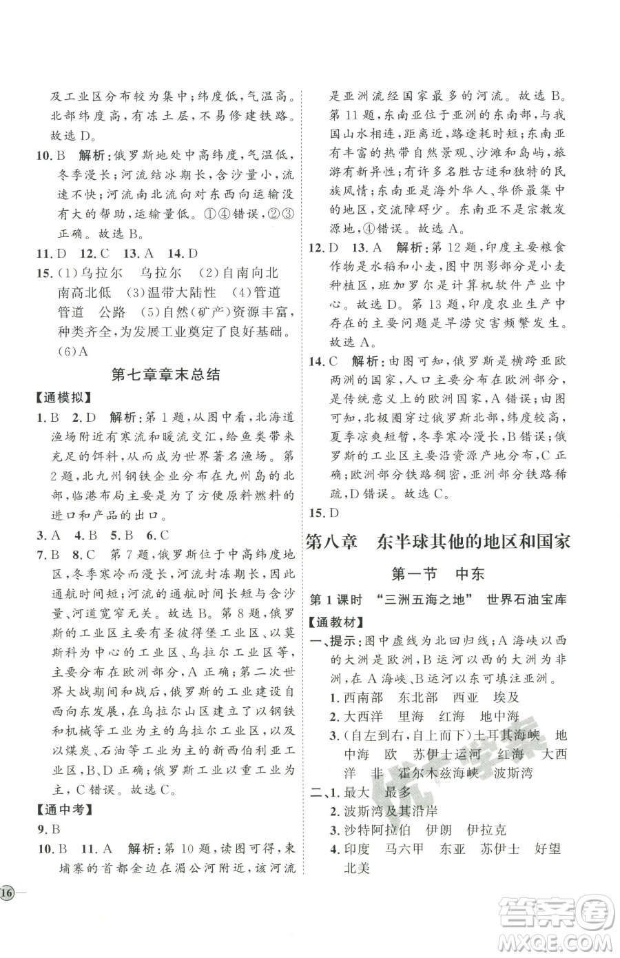 吉林教育出版社2023優(yōu)+學(xué)案課時(shí)通七年級下冊地理人教版參考答案