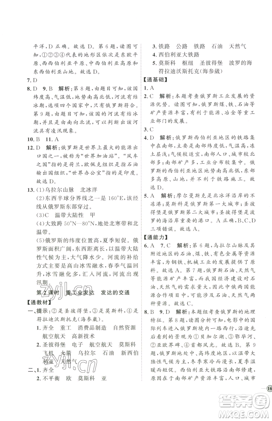 吉林教育出版社2023優(yōu)+學(xué)案課時(shí)通七年級下冊地理人教版參考答案