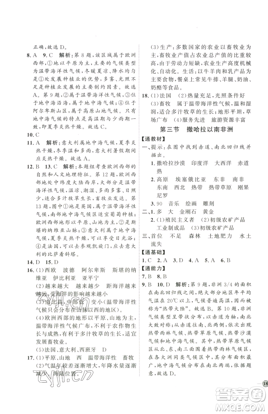 吉林教育出版社2023優(yōu)+學(xué)案課時(shí)通七年級下冊地理人教版參考答案