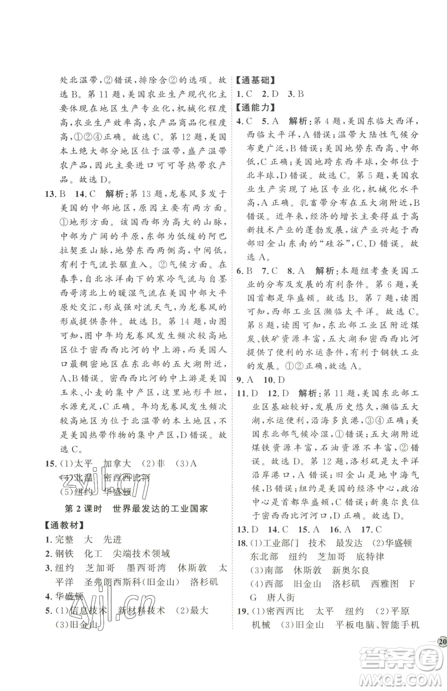 吉林教育出版社2023優(yōu)+學(xué)案課時(shí)通七年級下冊地理人教版參考答案