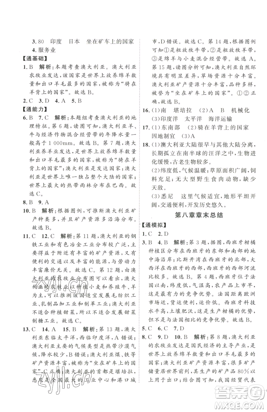 吉林教育出版社2023優(yōu)+學(xué)案課時(shí)通七年級下冊地理人教版參考答案