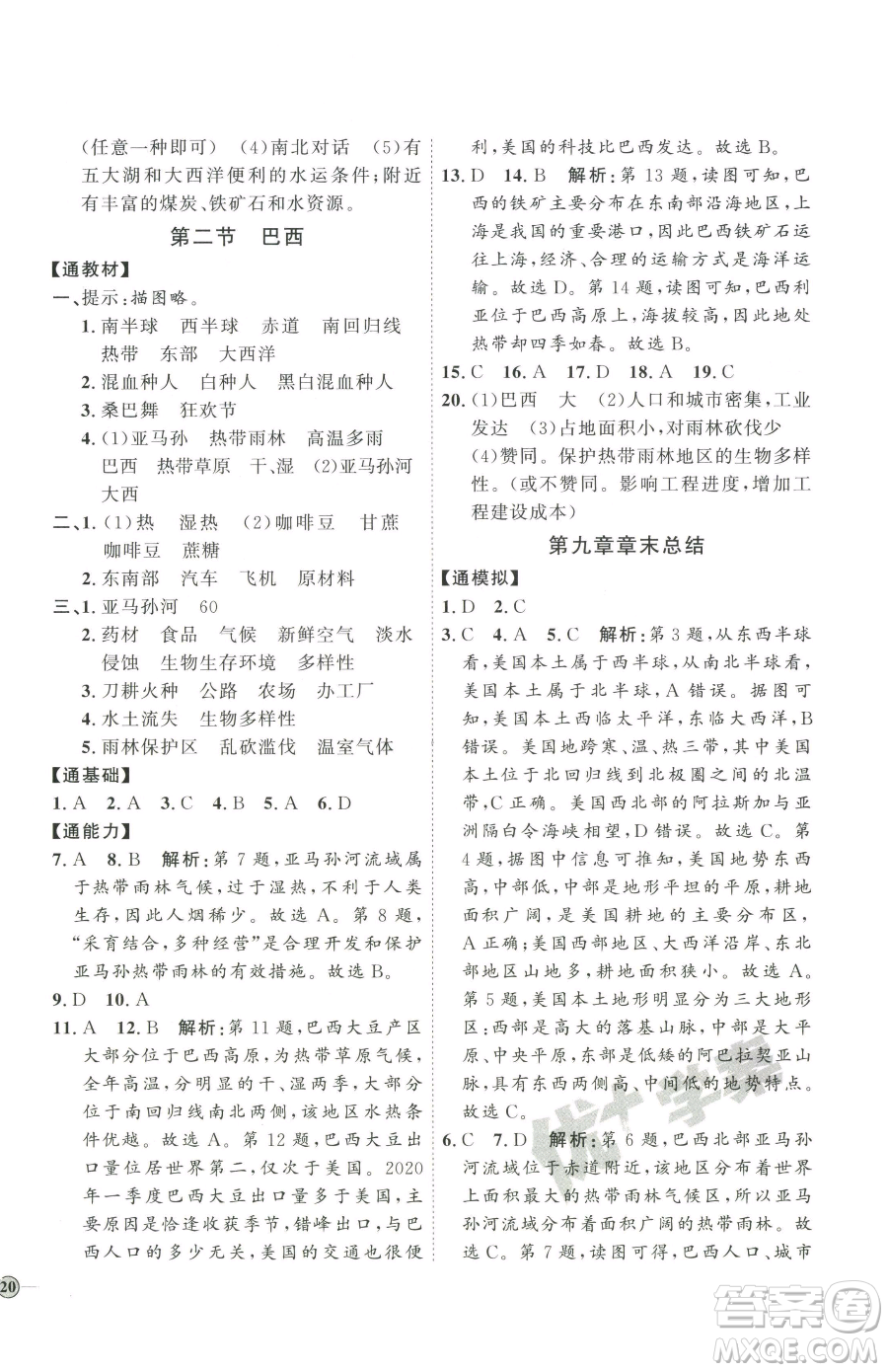 吉林教育出版社2023優(yōu)+學(xué)案課時(shí)通七年級下冊地理人教版參考答案