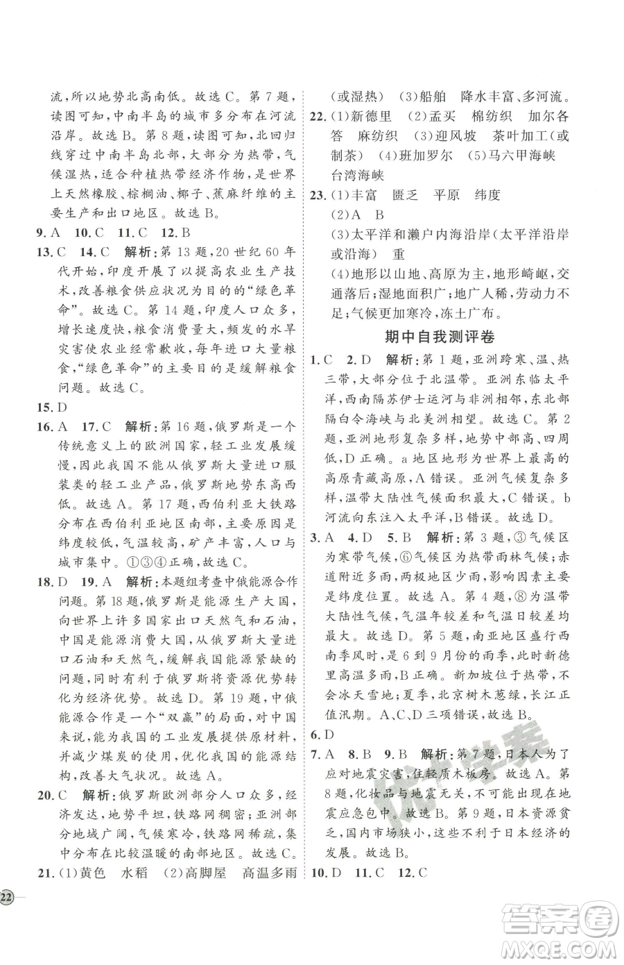 吉林教育出版社2023優(yōu)+學(xué)案課時(shí)通七年級下冊地理人教版參考答案