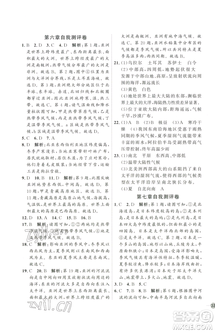 吉林教育出版社2023優(yōu)+學(xué)案課時(shí)通七年級下冊地理人教版參考答案