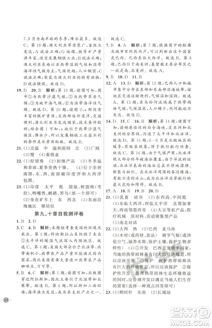 吉林教育出版社2023優(yōu)+學(xué)案課時(shí)通七年級下冊地理人教版參考答案