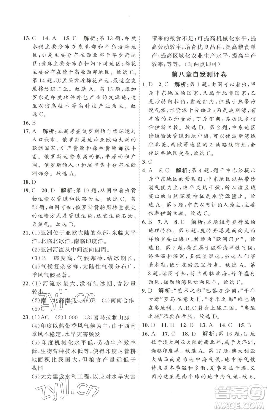 吉林教育出版社2023優(yōu)+學(xué)案課時(shí)通七年級下冊地理人教版參考答案