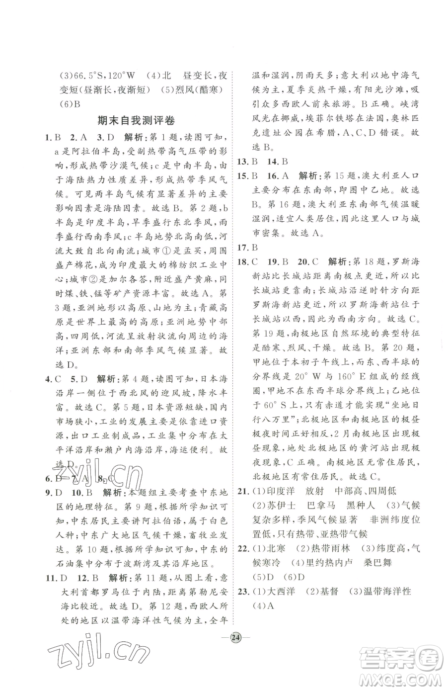 吉林教育出版社2023優(yōu)+學(xué)案課時(shí)通七年級下冊地理人教版參考答案