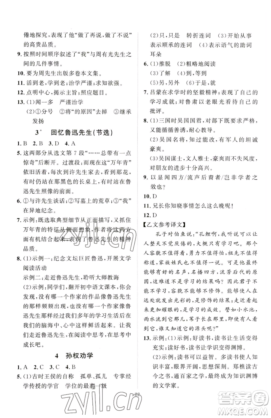 延邊教育出版社2023優(yōu)+學(xué)案課時(shí)通七年級(jí)下冊(cè)語文人教版參考答案