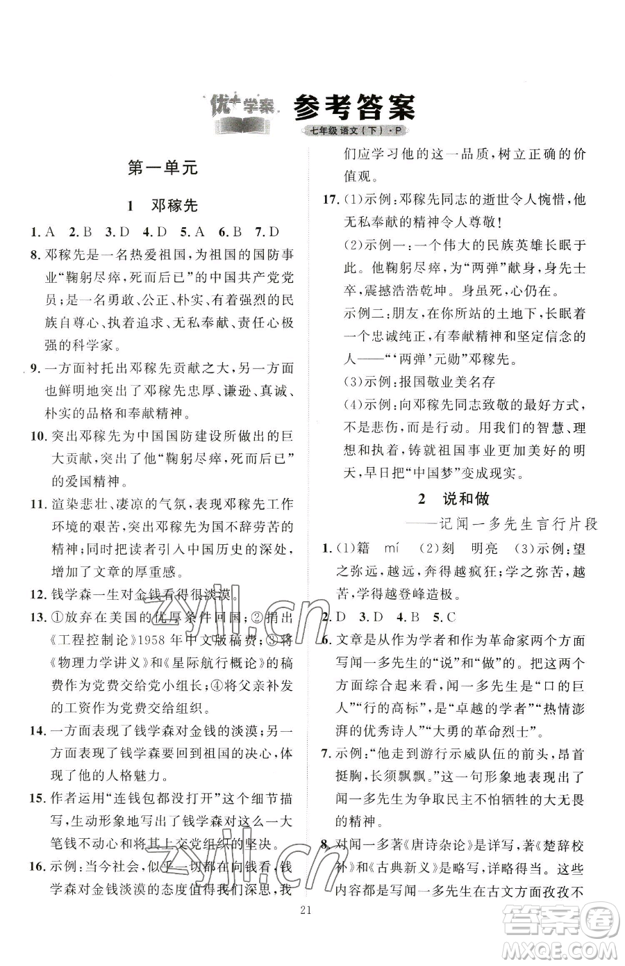 延邊教育出版社2023優(yōu)+學(xué)案課時(shí)通七年級(jí)下冊(cè)語文人教版參考答案