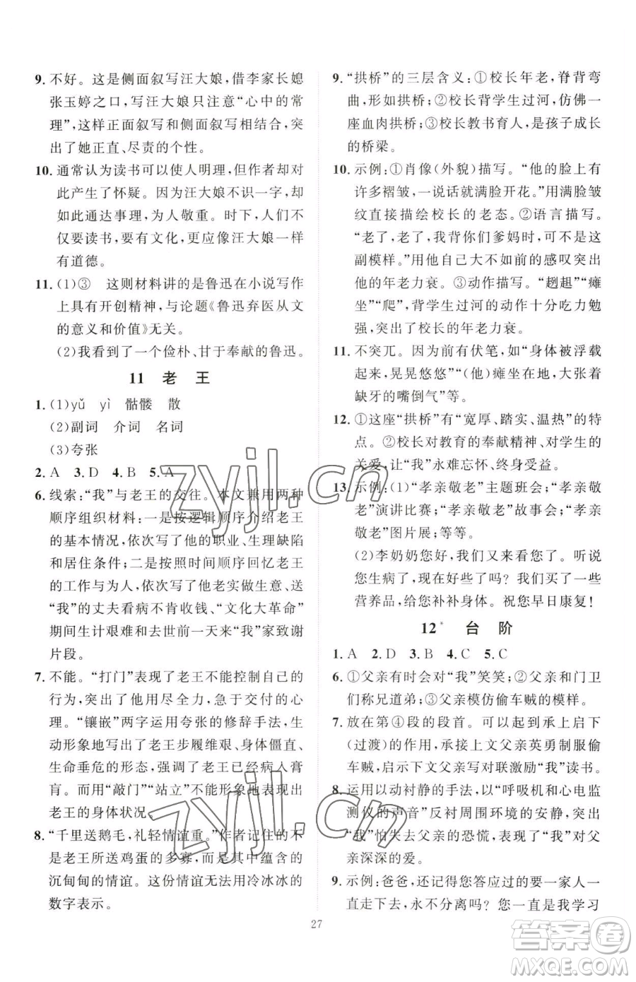 延邊教育出版社2023優(yōu)+學(xué)案課時(shí)通七年級(jí)下冊(cè)語文人教版參考答案