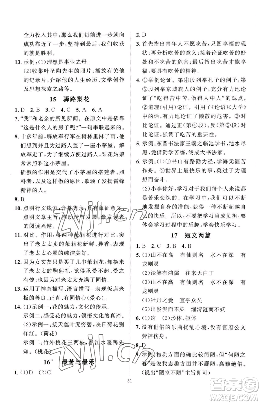 延邊教育出版社2023優(yōu)+學(xué)案課時(shí)通七年級(jí)下冊(cè)語文人教版參考答案