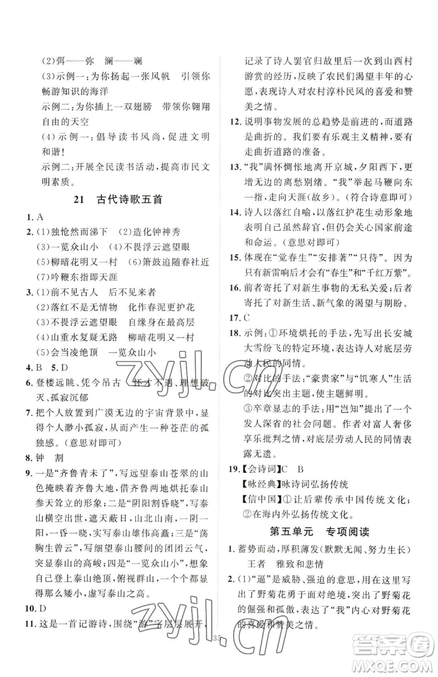 延邊教育出版社2023優(yōu)+學(xué)案課時(shí)通七年級(jí)下冊(cè)語文人教版參考答案