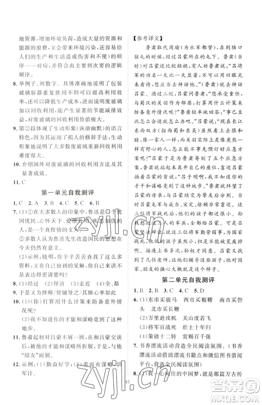 延邊教育出版社2023優(yōu)+學(xué)案課時(shí)通七年級(jí)下冊(cè)語文人教版參考答案