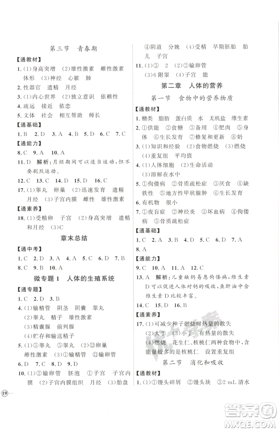 吉林教育出版社2023優(yōu)+學(xué)案課時通七年級下冊生物人教版參考答案