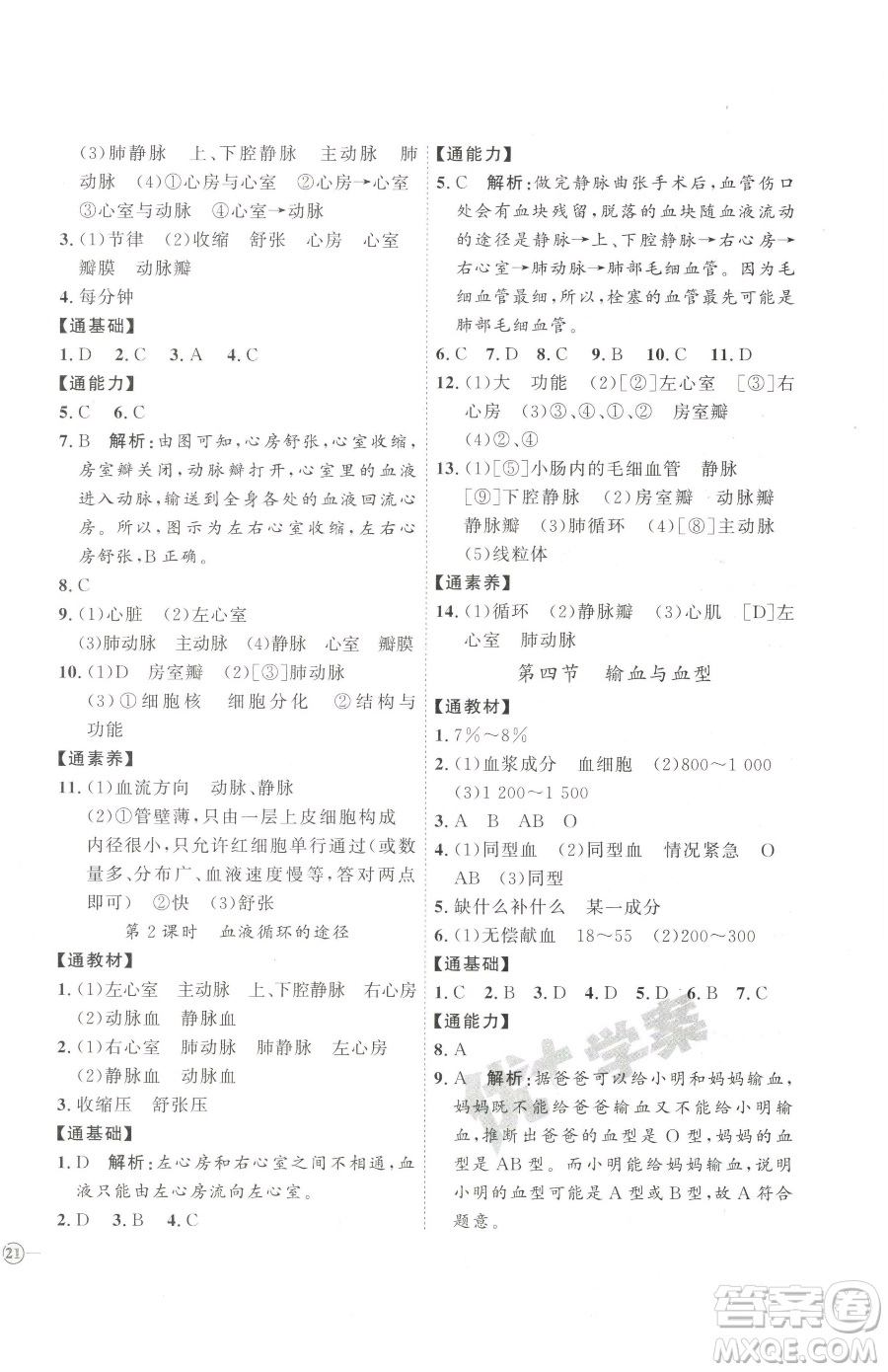 吉林教育出版社2023優(yōu)+學(xué)案課時通七年級下冊生物人教版參考答案