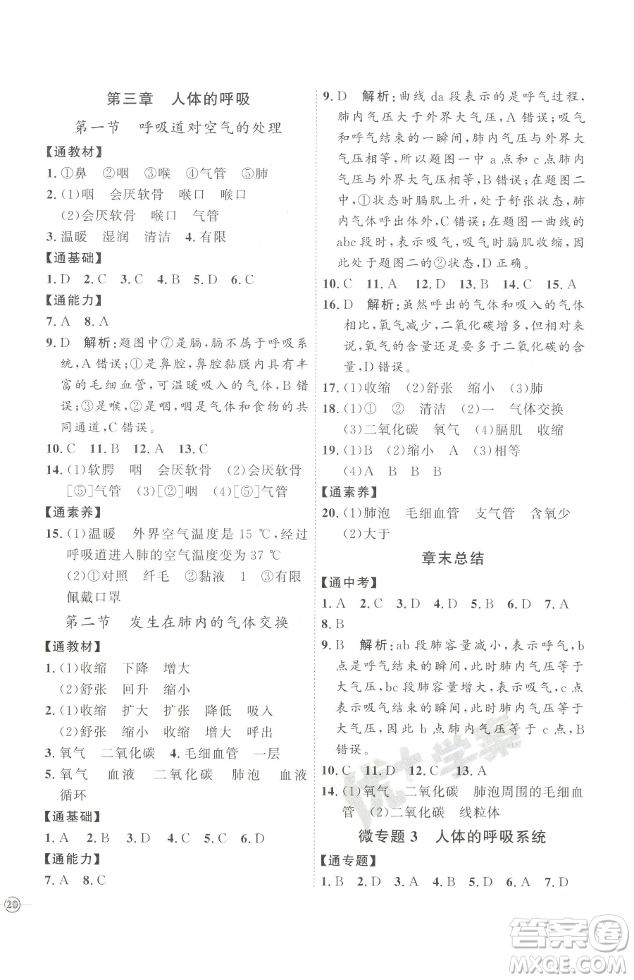 吉林教育出版社2023優(yōu)+學(xué)案課時通七年級下冊生物人教版參考答案