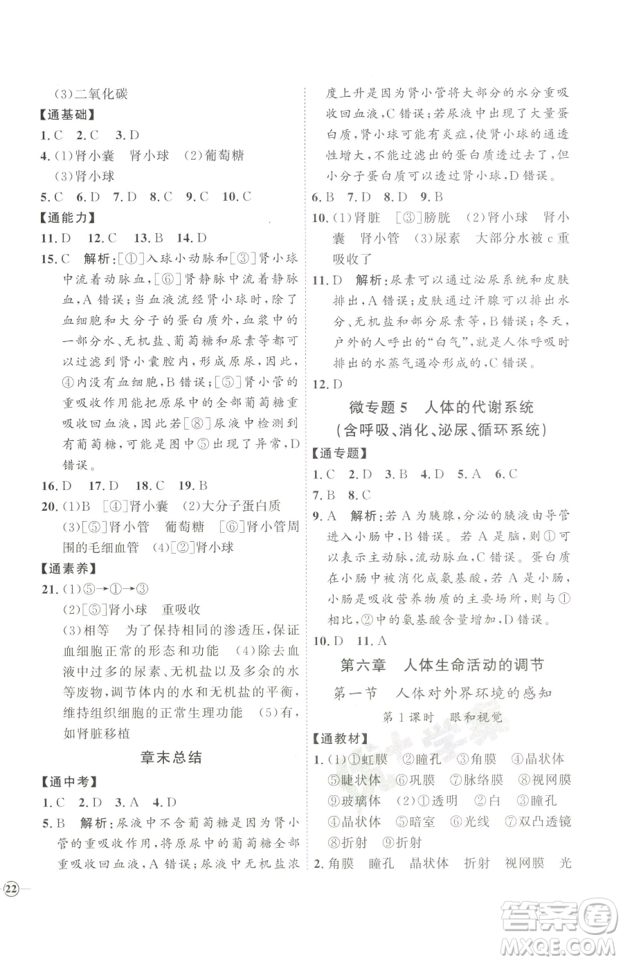 吉林教育出版社2023優(yōu)+學(xué)案課時通七年級下冊生物人教版參考答案