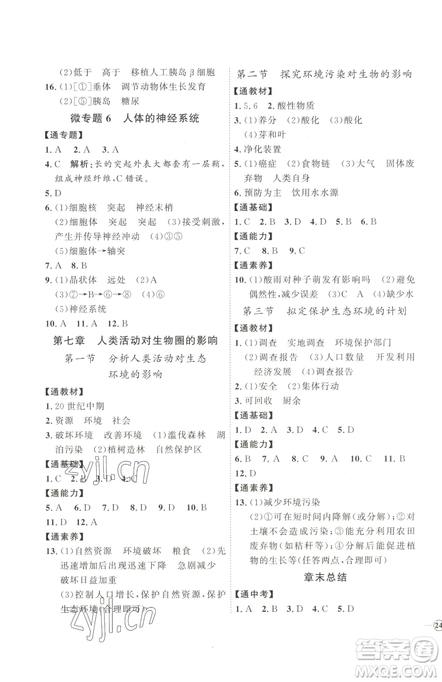 吉林教育出版社2023優(yōu)+學(xué)案課時通七年級下冊生物人教版參考答案