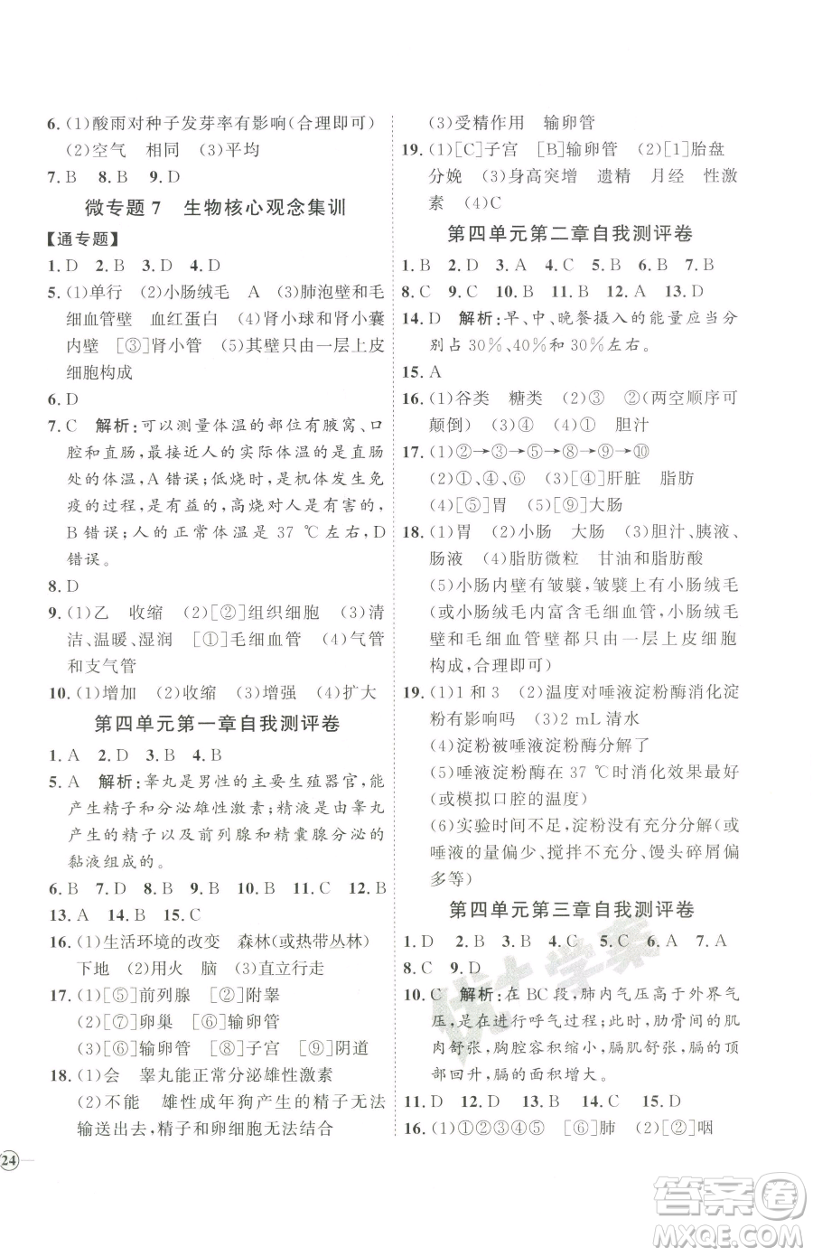 吉林教育出版社2023優(yōu)+學(xué)案課時通七年級下冊生物人教版參考答案