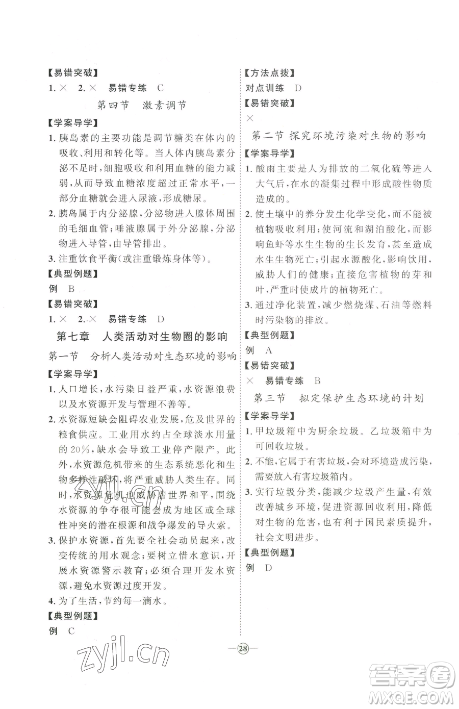 吉林教育出版社2023優(yōu)+學(xué)案課時通七年級下冊生物人教版參考答案