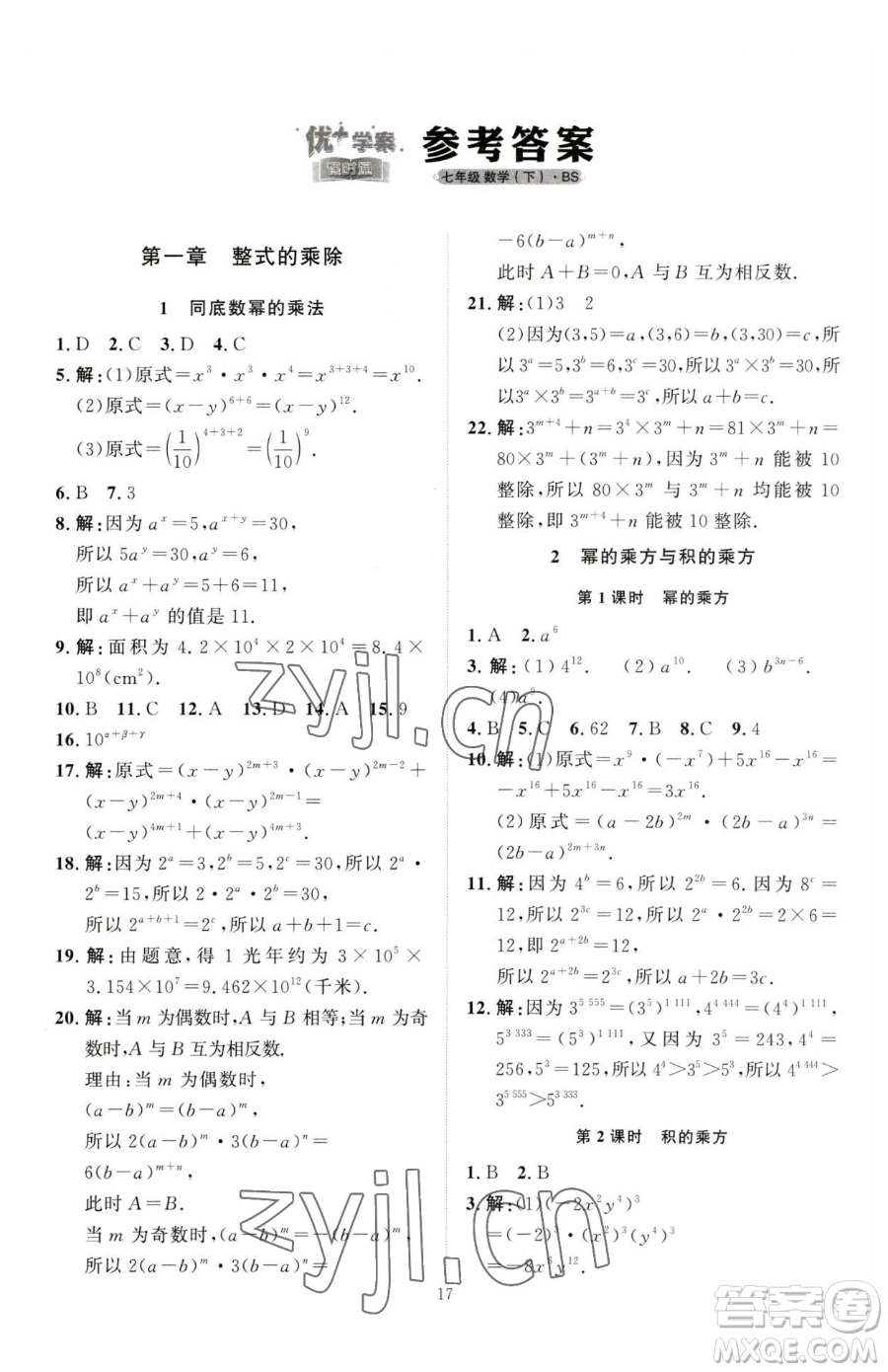 延邊教育出版社2023優(yōu)+學(xué)案課時(shí)通七年級(jí)下冊(cè)數(shù)學(xué)北師大版參考答案