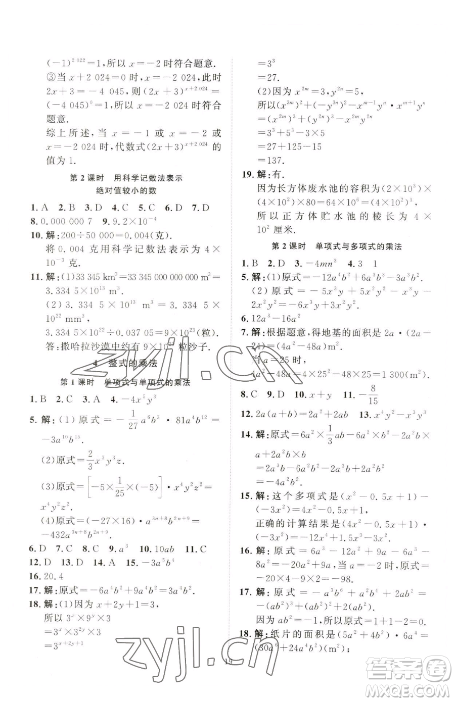 延邊教育出版社2023優(yōu)+學(xué)案課時(shí)通七年級(jí)下冊(cè)數(shù)學(xué)北師大版參考答案