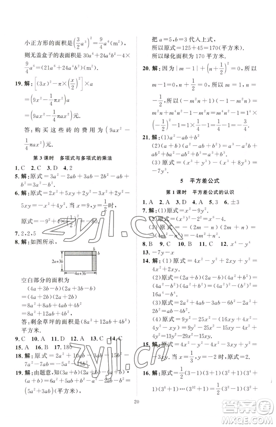 延邊教育出版社2023優(yōu)+學(xué)案課時(shí)通七年級(jí)下冊(cè)數(shù)學(xué)北師大版參考答案