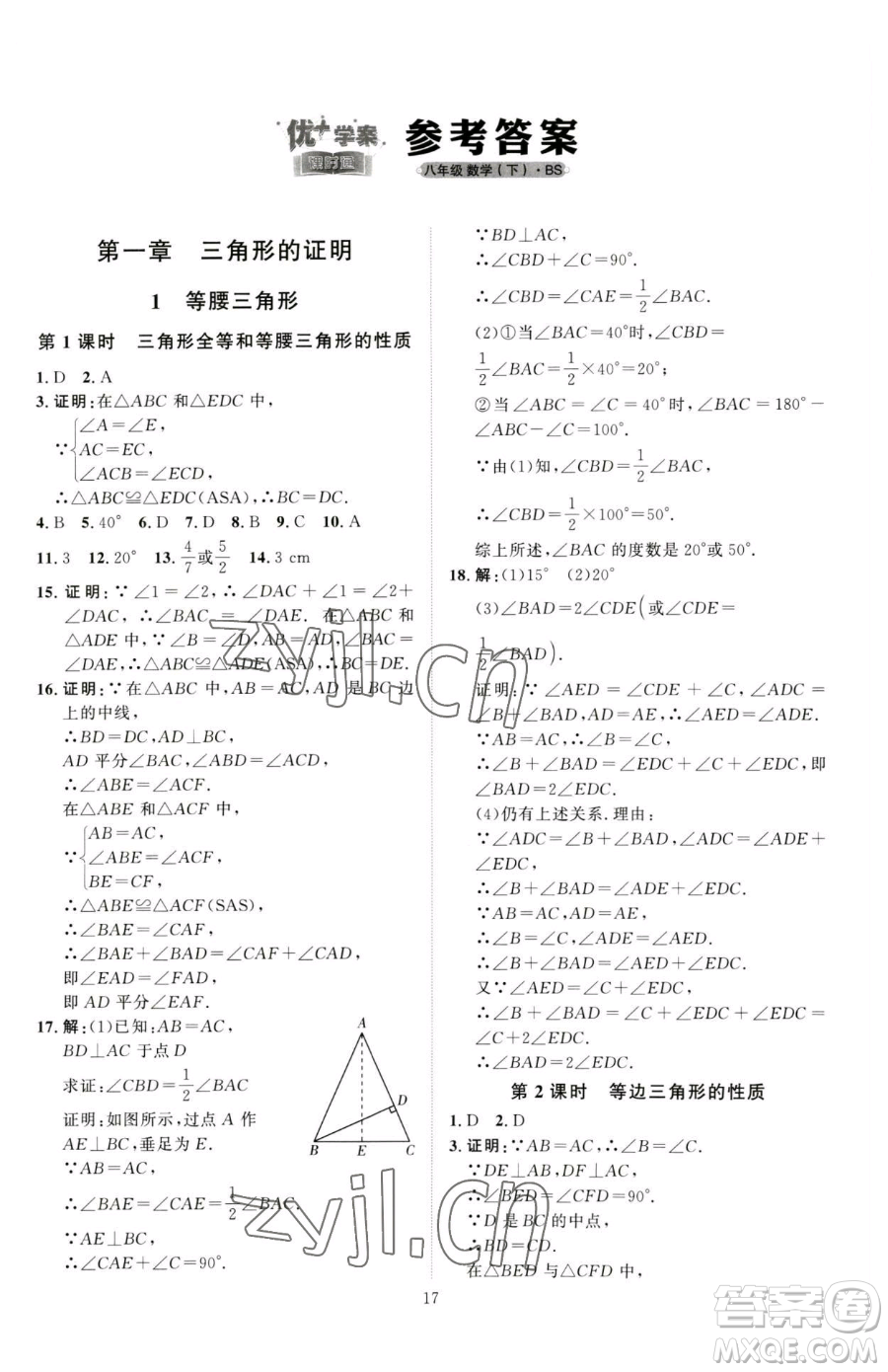 吉林教育出版社2023優(yōu)+學(xué)案課時(shí)通八年級(jí)下冊(cè)數(shù)學(xué)北師大版參考答案