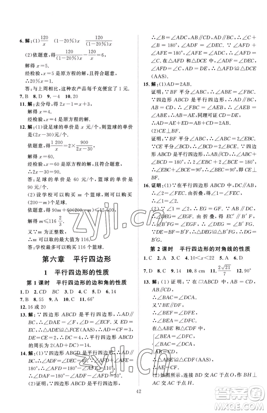 吉林教育出版社2023優(yōu)+學(xué)案課時(shí)通八年級(jí)下冊(cè)數(shù)學(xué)北師大版參考答案