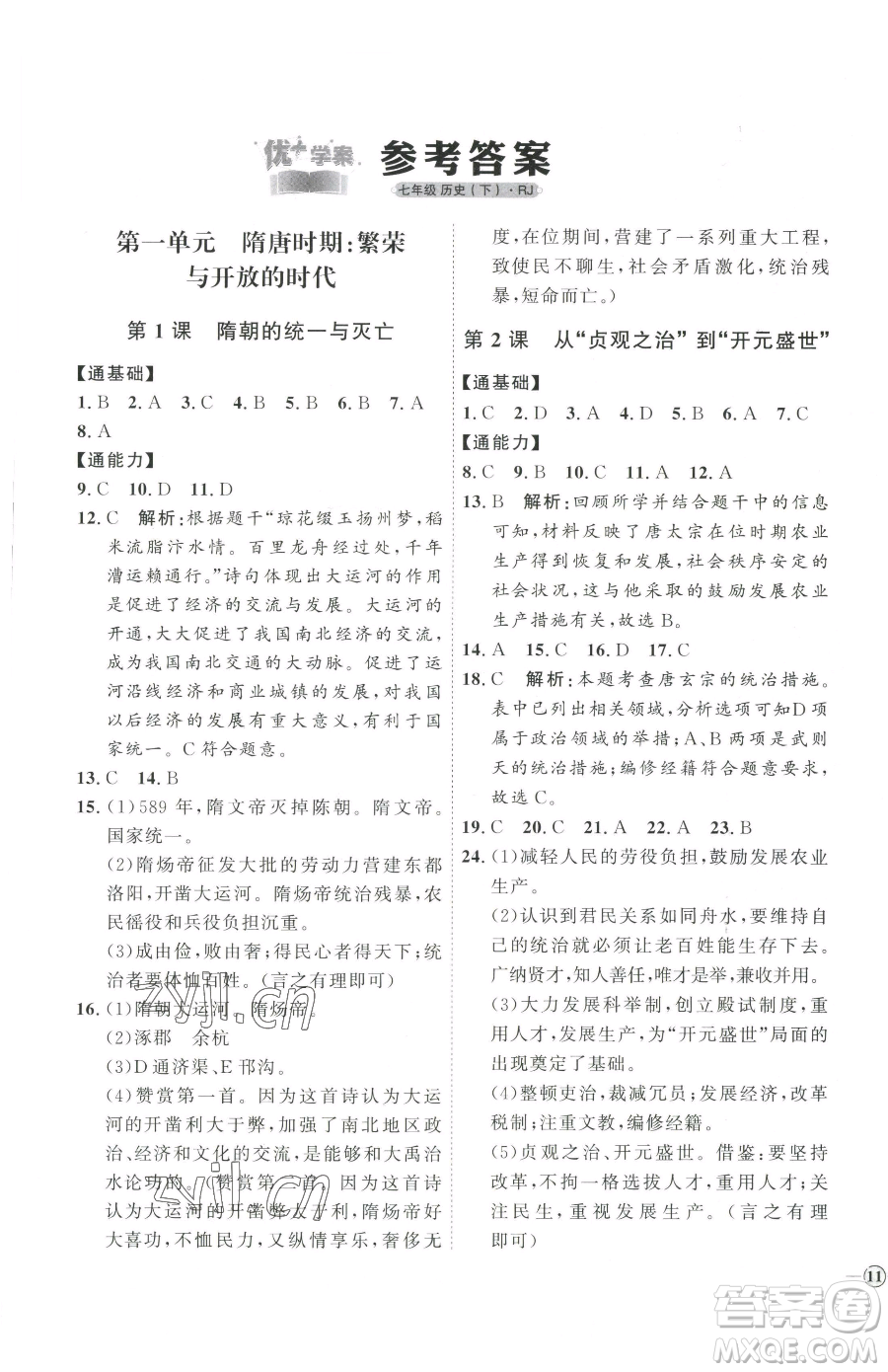 吉林教育出版社2023優(yōu)+學(xué)案課時(shí)通七年級下冊歷史人教版參考答案