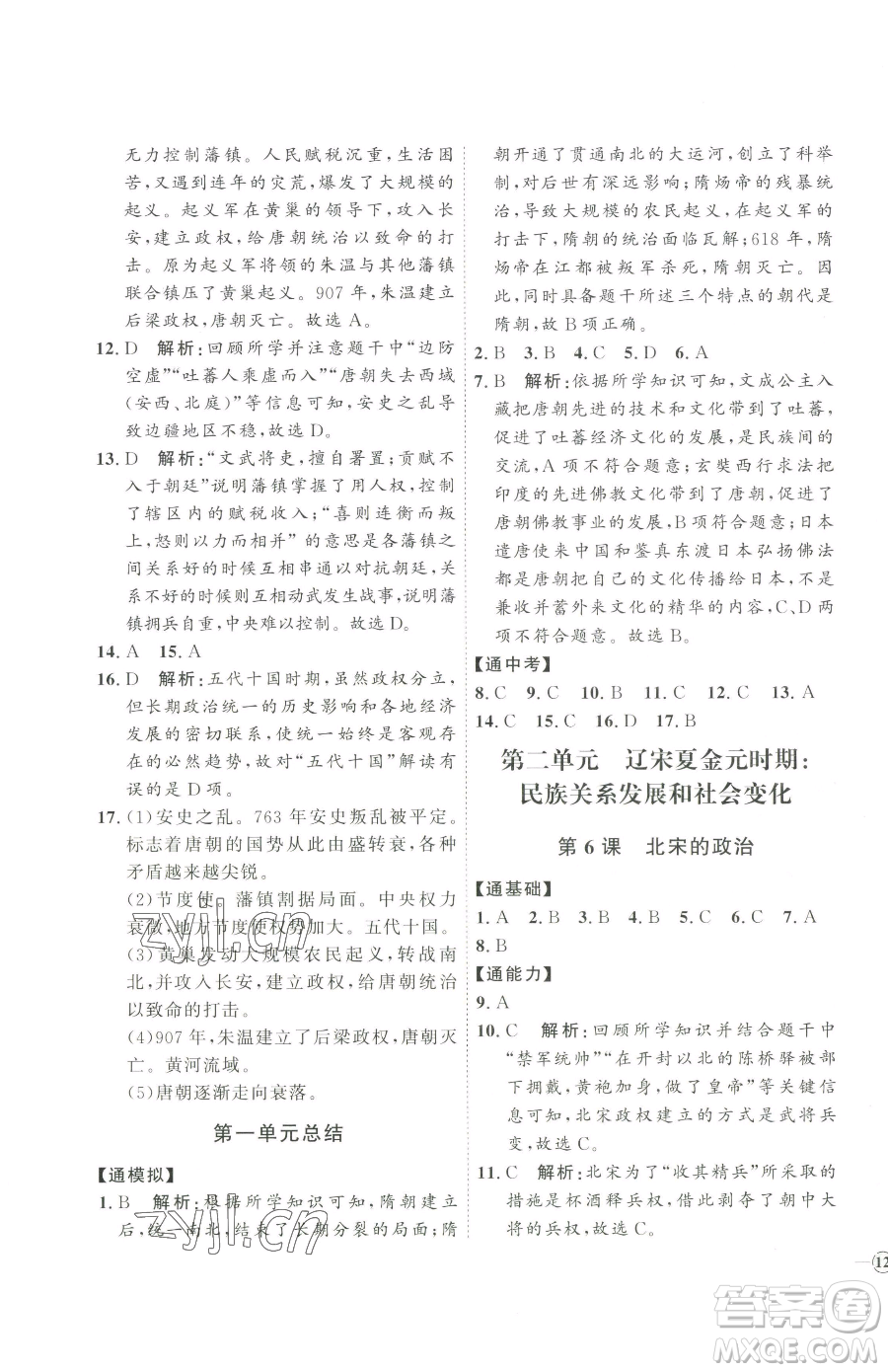 吉林教育出版社2023優(yōu)+學(xué)案課時(shí)通七年級下冊歷史人教版參考答案