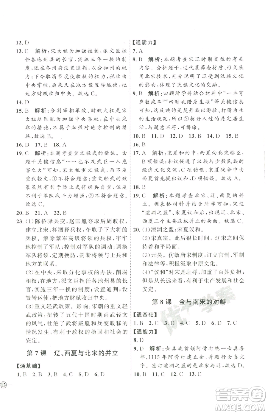 吉林教育出版社2023優(yōu)+學(xué)案課時(shí)通七年級下冊歷史人教版參考答案