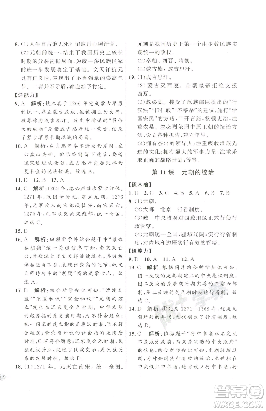 吉林教育出版社2023優(yōu)+學(xué)案課時(shí)通七年級下冊歷史人教版參考答案