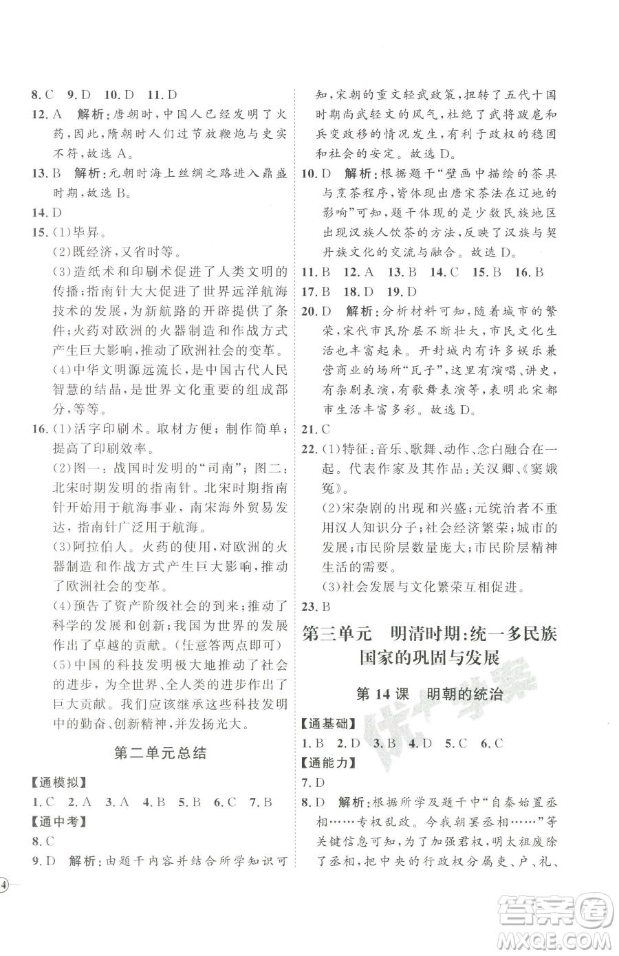 吉林教育出版社2023優(yōu)+學(xué)案課時(shí)通七年級下冊歷史人教版參考答案