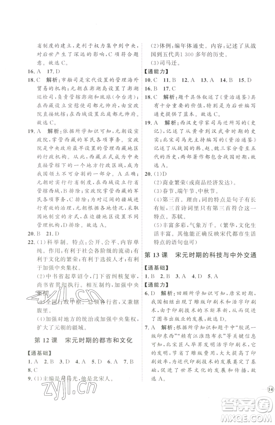 吉林教育出版社2023優(yōu)+學(xué)案課時(shí)通七年級下冊歷史人教版參考答案