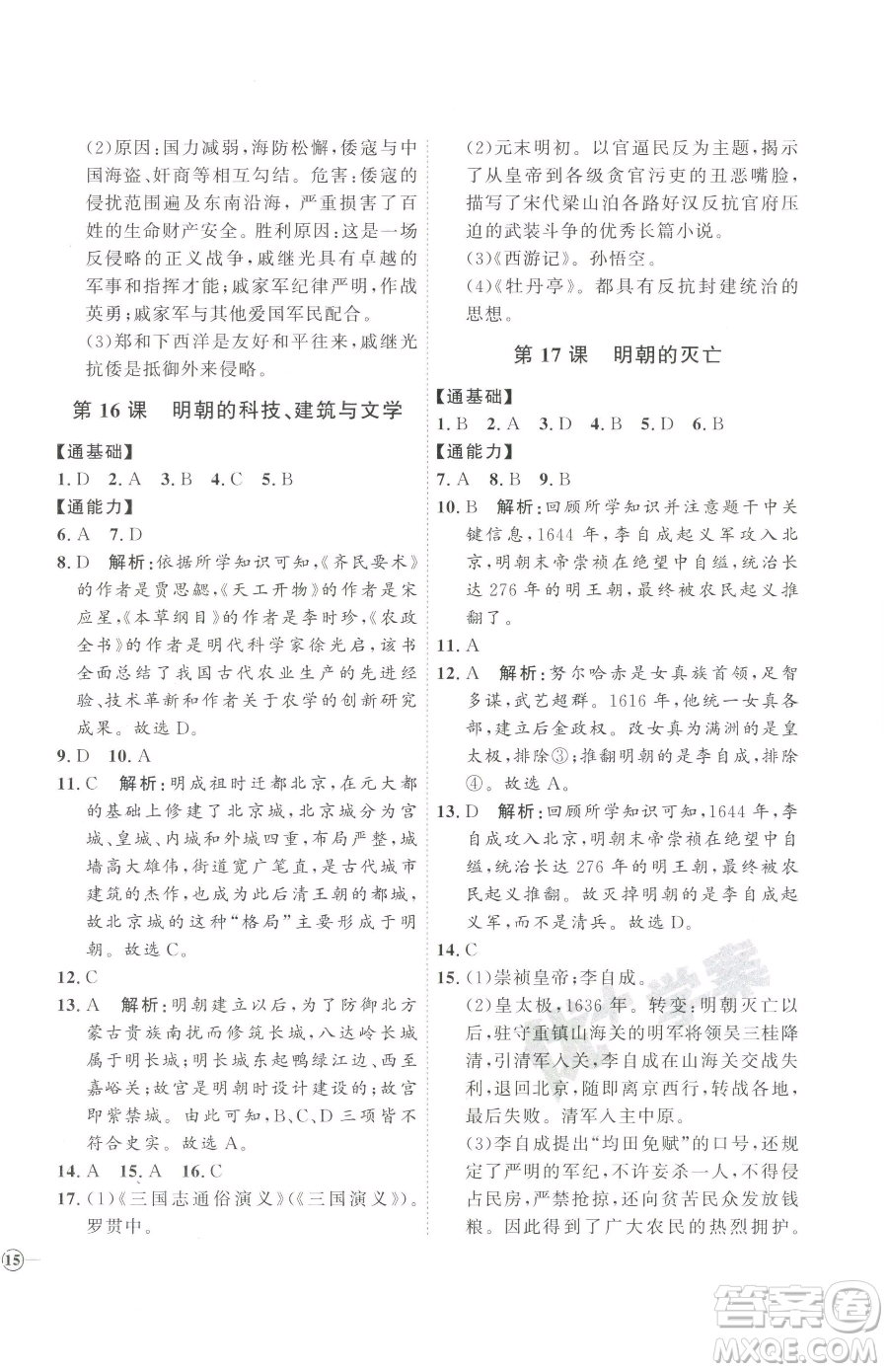 吉林教育出版社2023優(yōu)+學(xué)案課時(shí)通七年級下冊歷史人教版參考答案