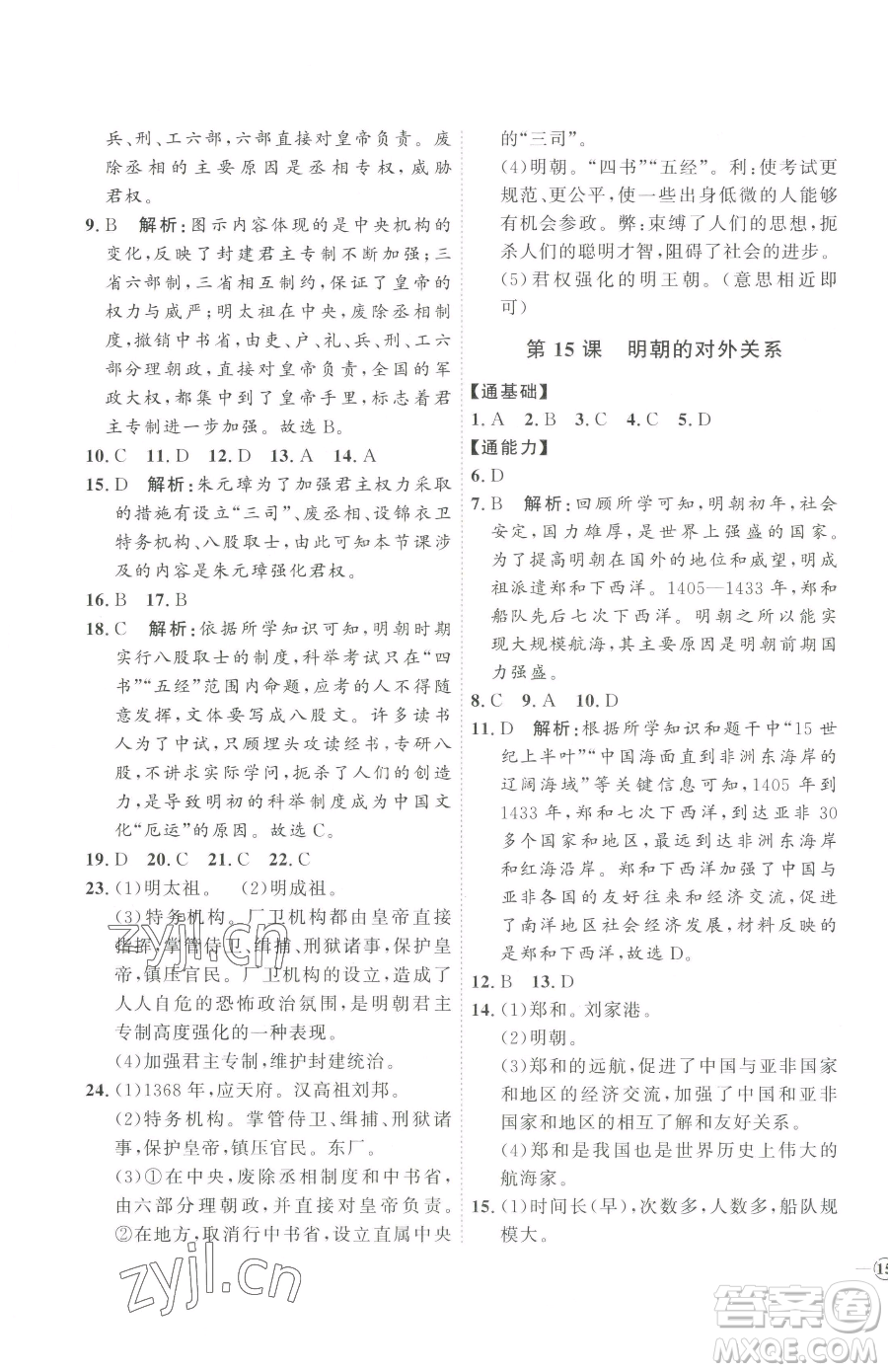 吉林教育出版社2023優(yōu)+學(xué)案課時(shí)通七年級下冊歷史人教版參考答案