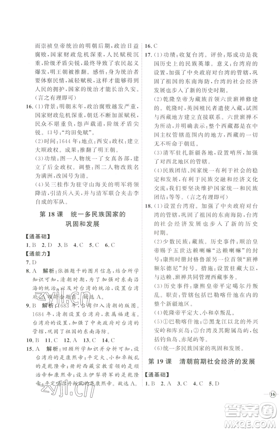 吉林教育出版社2023優(yōu)+學(xué)案課時(shí)通七年級下冊歷史人教版參考答案