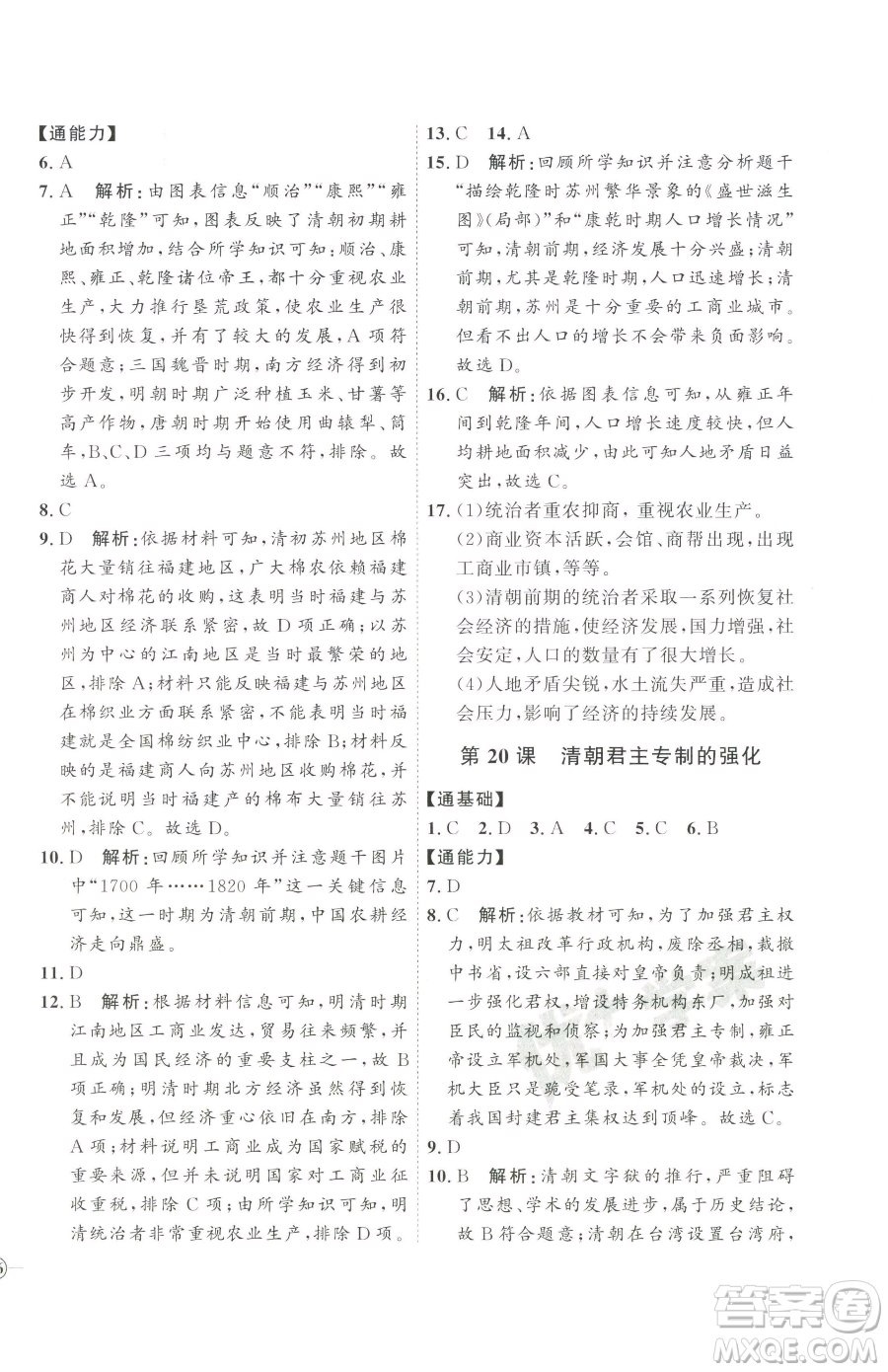 吉林教育出版社2023優(yōu)+學(xué)案課時(shí)通七年級下冊歷史人教版參考答案