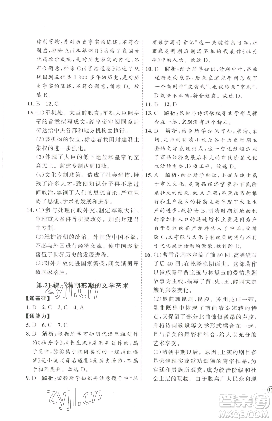 吉林教育出版社2023優(yōu)+學(xué)案課時(shí)通七年級下冊歷史人教版參考答案