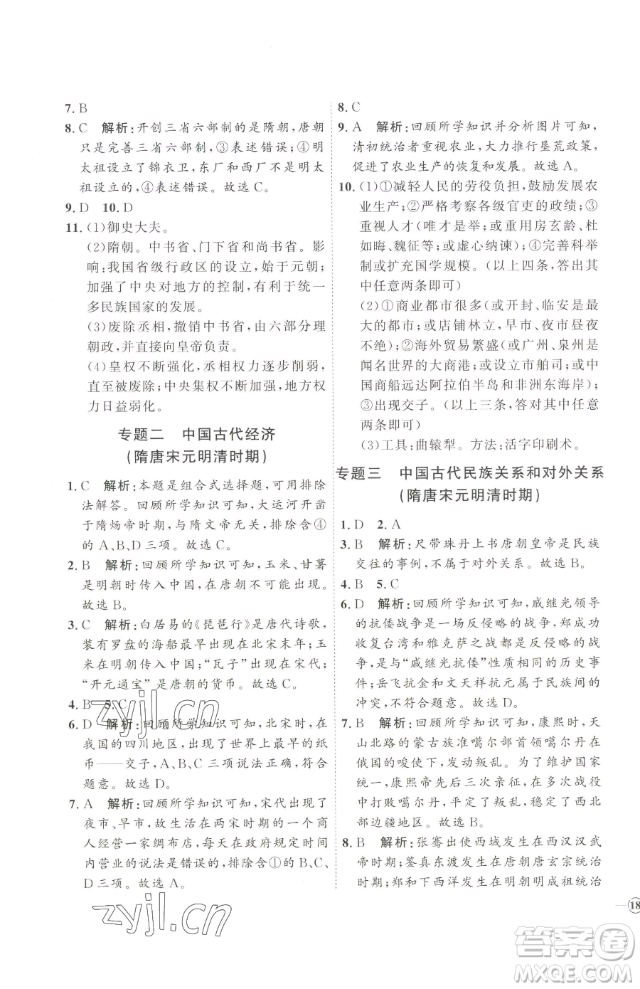 吉林教育出版社2023優(yōu)+學(xué)案課時(shí)通七年級下冊歷史人教版參考答案