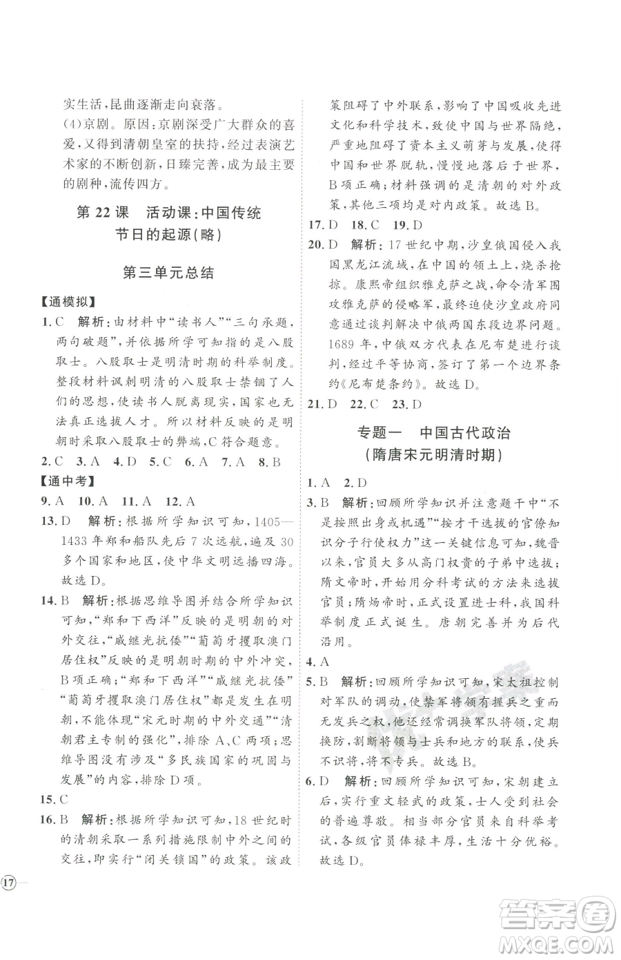 吉林教育出版社2023優(yōu)+學(xué)案課時(shí)通七年級下冊歷史人教版參考答案