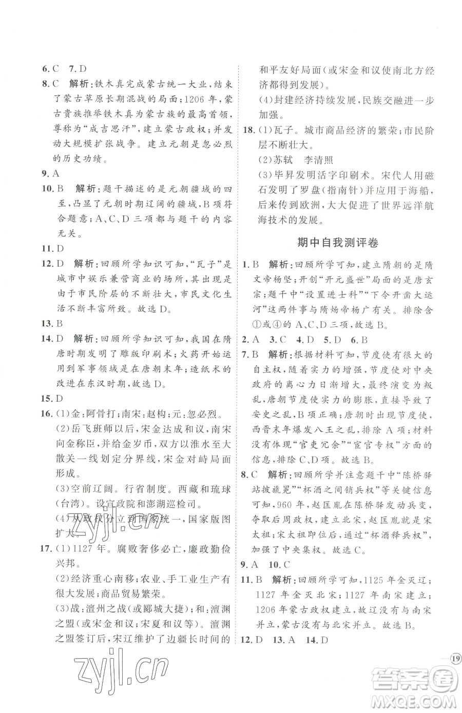 吉林教育出版社2023優(yōu)+學(xué)案課時(shí)通七年級下冊歷史人教版參考答案