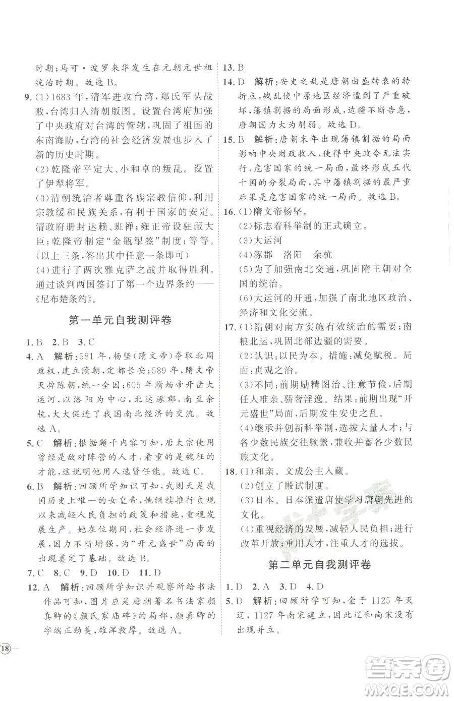 吉林教育出版社2023優(yōu)+學(xué)案課時(shí)通七年級下冊歷史人教版參考答案