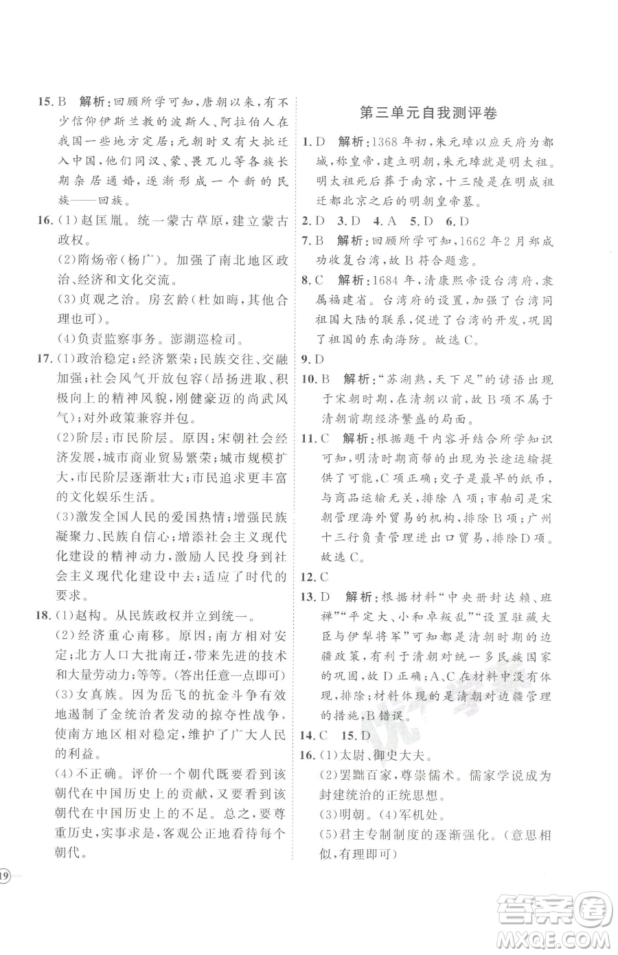 吉林教育出版社2023優(yōu)+學(xué)案課時(shí)通七年級下冊歷史人教版參考答案