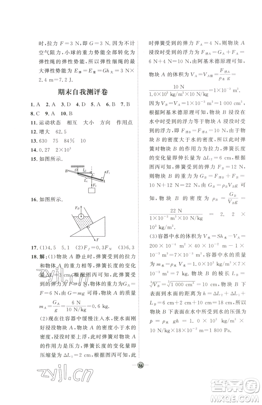 吉林教育出版社2023優(yōu)+學(xué)案課時通八年級下冊物理教科版參考答案